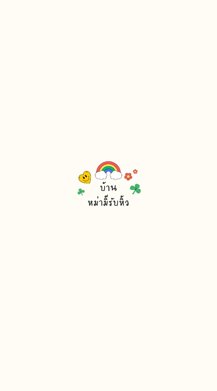 🛍 หม่ามิ๊รับหิ้ว V.2