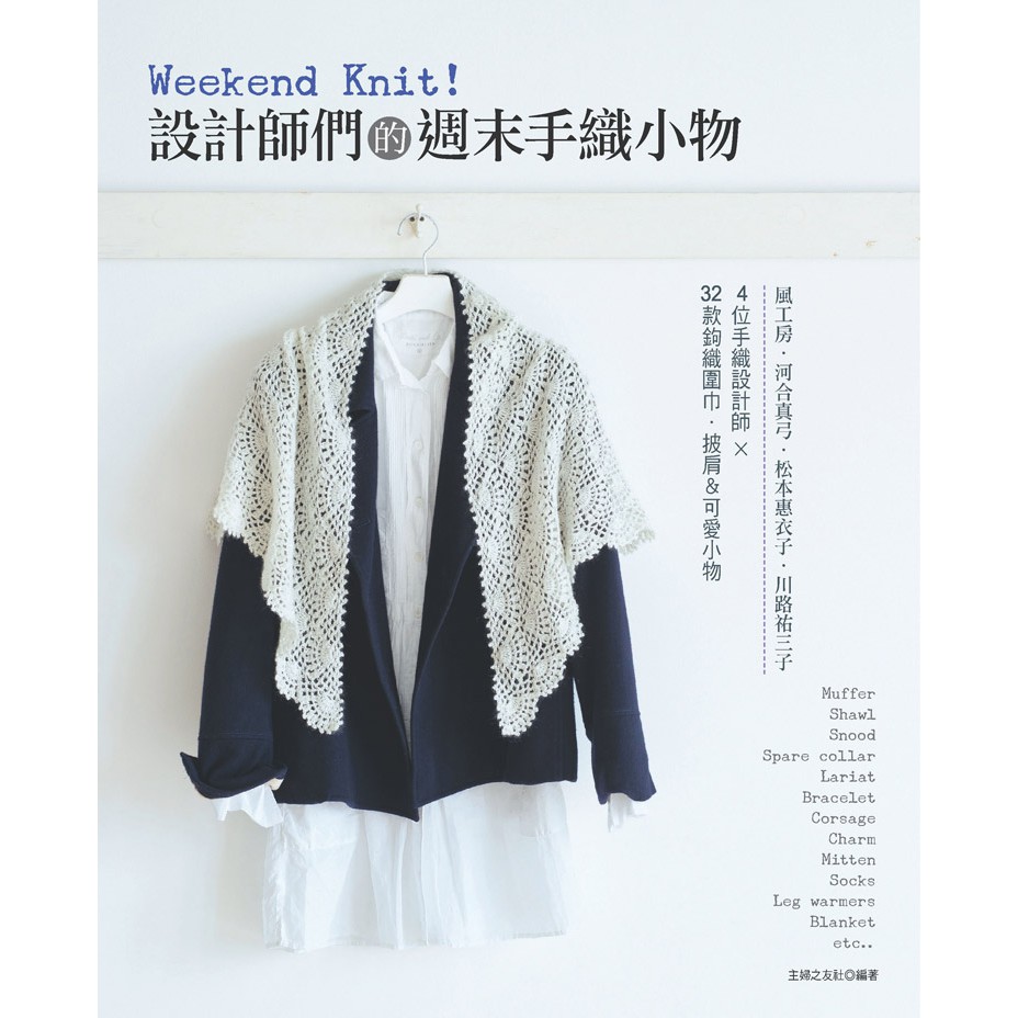 【雅書堂】Weekend Knit！設計師們的週末手織小物