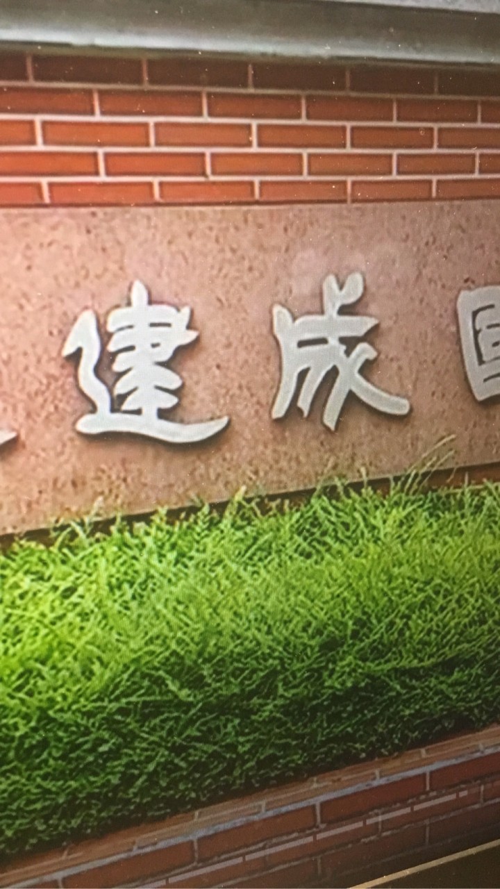 建成國中九年一班