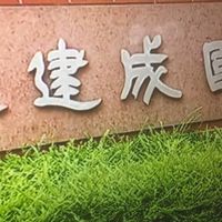 建成國中九年一班