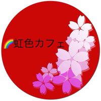 還暦🌈虹色☕️カフェテラス✨