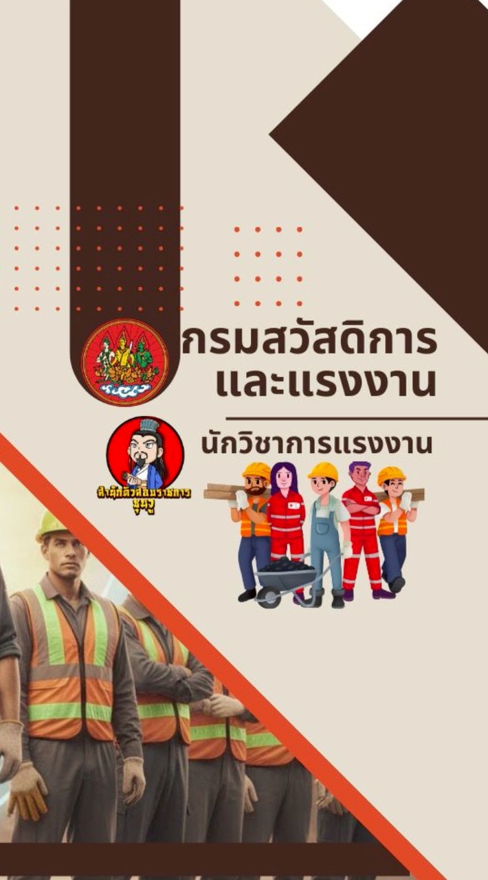 นักวิชาการแรงงานกรมสวัสดิการฯ