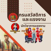 นักวิชาการแรงงานกรมสวัสดิการฯ