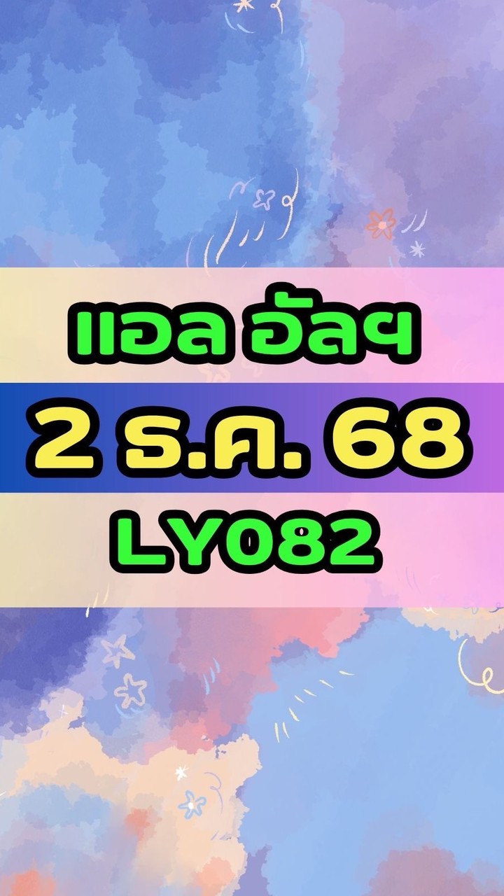 เดินทางวันที่ 2 ธ.ค. 68 แอล อัลฯ LY082
