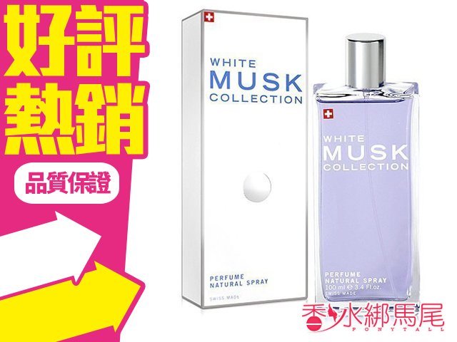 商品名稱 White Musk Collection 瑞士經典白麝香淡香水 容量、價格 50ml // $1850 說明 前 調：溫潤麝香(依蘭、玫瑰、甜果香) 中 調：花麝香(茉莉、百合、鳶尾花、纈