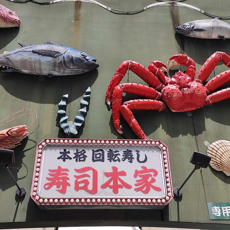 写真 寿司本家 金山店 サッポロカニホンケスシホンケカナヤマテン 金山町 金山駅 回転寿司 By Line Conomi