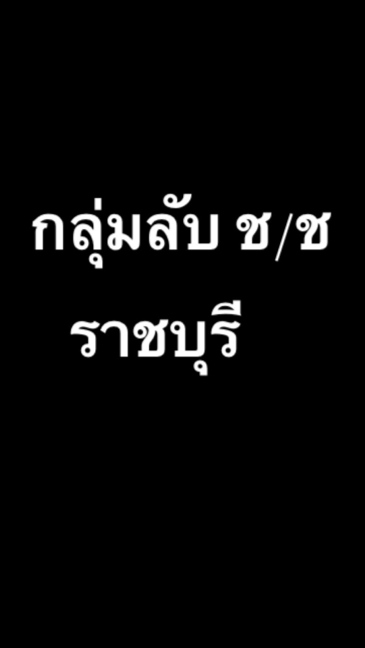 OpenChat กลุ่มลับ ช/ช ราชบุรี