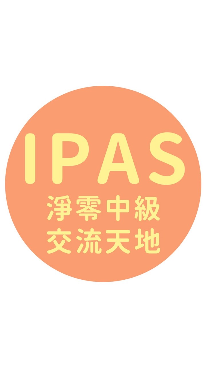 中級 iPAS淨零碳管理師/考前交流天地