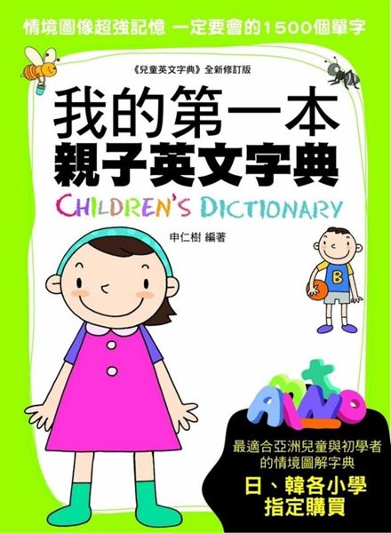 情境圖像超強記憶 最適合亞洲兒童與初學者 日、韓各小學指定購買 【本書簡介】 家...