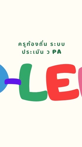 ติดตามผลประเมิน PA ครูท้องถิ่น