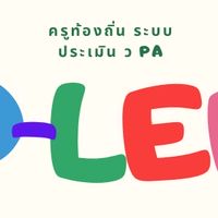 ติดตามผลประเมิน PA ครูท้องถิ่น