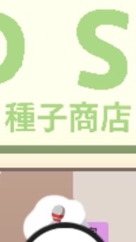 天天玩樂園種子商店情報局