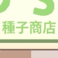 天天玩樂園種子商店情報局