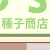 天天玩樂園種子商店情報局