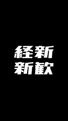 経済新人会 2022年新歓用のオープンチャット