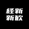 経済新人会 2022年新歓用