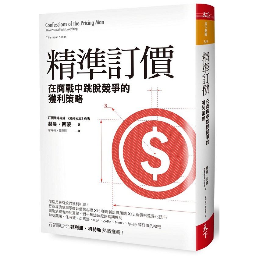 ★行銷之父 菲利浦‧科特勒 熱情推薦！★訂價策略權威、暢銷書《隱形冠軍》作者赫曼‧西蒙最新著作價格是最有效的獲利引擎！行為經濟學洞悉微妙價格心理 ╳ 15種創新訂價策略 ╳ 12種價格差異化技巧創造消