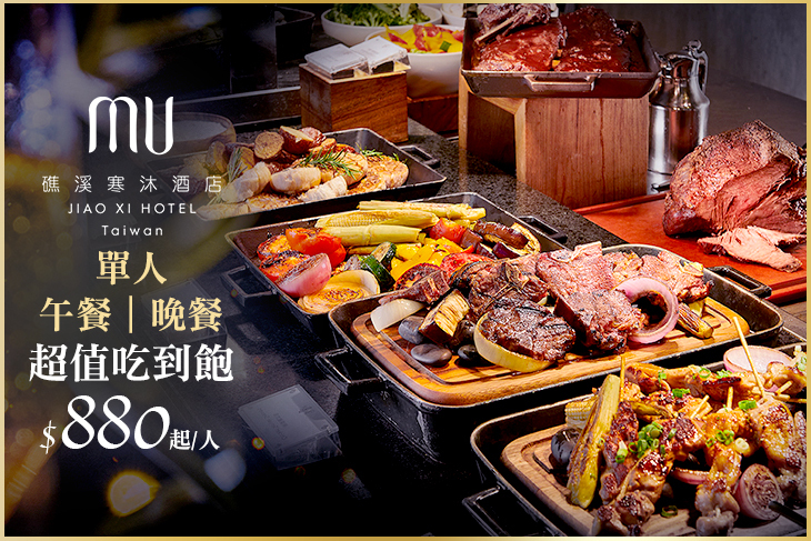 【宜蘭】礁溪寒沐酒店MU TABLE #GOMAJI吃喝玩樂券#電子票券#美食餐飲