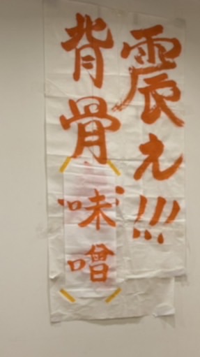 震え‼︎背骨味噌♡