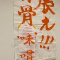 震え‼︎背骨味噌♡