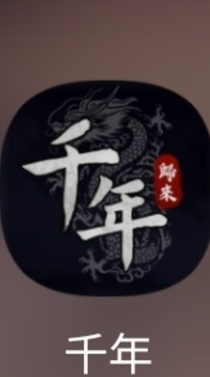 千年M征服-頃盡天下