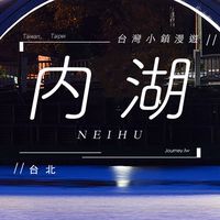 揪團好康旅遊優惠在內湖🙌