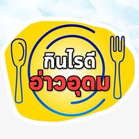 กินไรดี @อ่าวอุดม