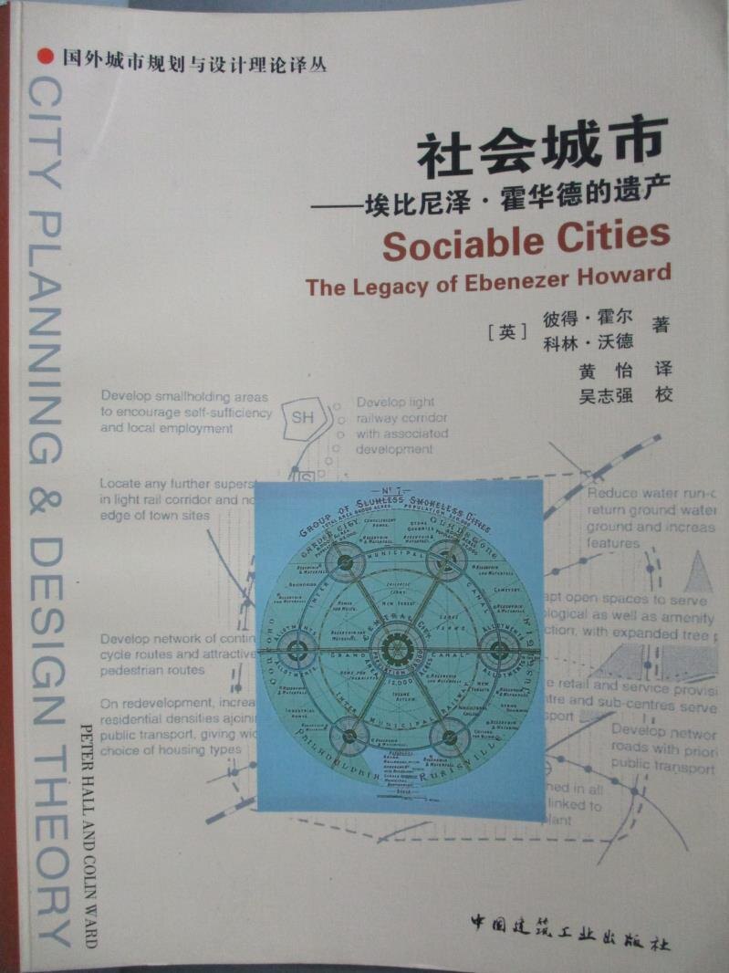 【書寶二手書T8／設計_ZBX】社會城市-埃比尼澤霍華德的遺產_彼得霍爾和科林沃德_簡體