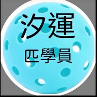 汐運匹學員