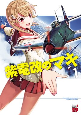 セーラー服と重戦車 セーラー服と重戦車 9 野上武志 Line マンガ