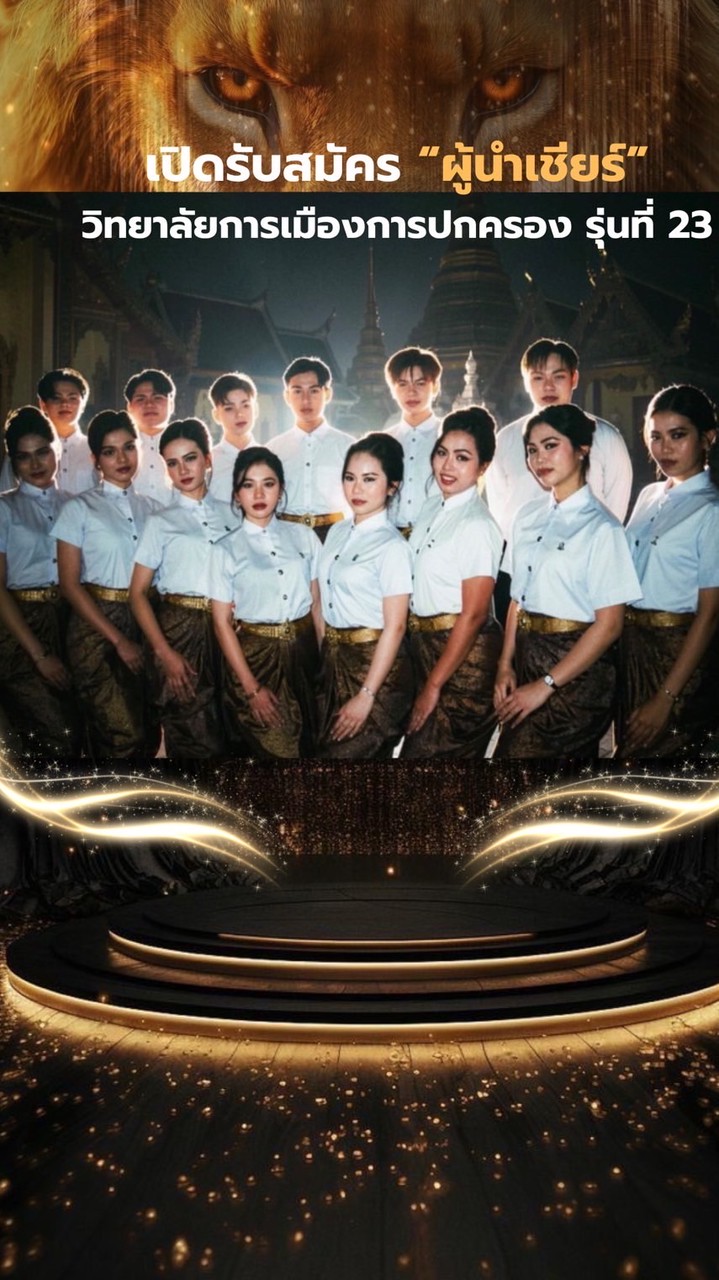 ว่าที่ผู้นำเชียร์วิทยาลัยการเมืองการปกครอง รุ่นที่23