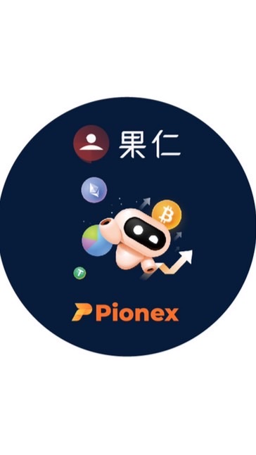 蘋果仁 Pionex 派網加密貨幣討論群