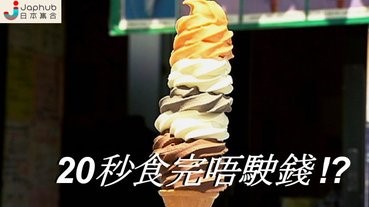 【有片】20秒食8層軟雪糕唔駛錢！