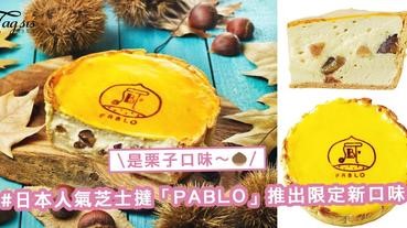 芝士撻發燒者注意！日本人氣芝士撻「PABLO」推出限定新口味，帶有濃濃秋意的栗子口味芝士撻登場〜