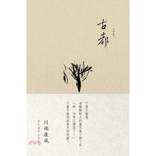 [79折]《木馬文化》古都（川端康成 諾貝爾獎作品集03）/川端康成(精裝)