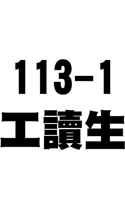 113-1工讀生群組
