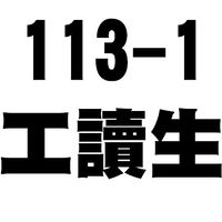 113-1工讀生群組