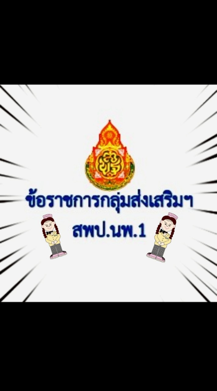 ข้อราชการส่งเสริมฯ สพป.นพ.1