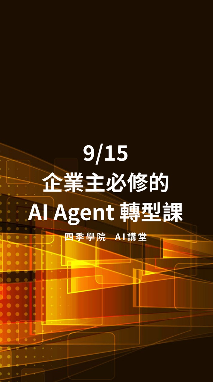 20260915 企業主必修的AI Agent 轉型課 ｜ 四季學院