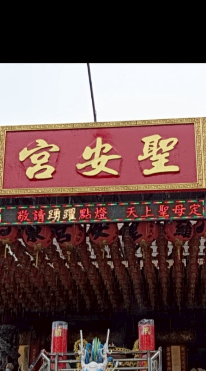 羅東聖安宮(嘉義媽)