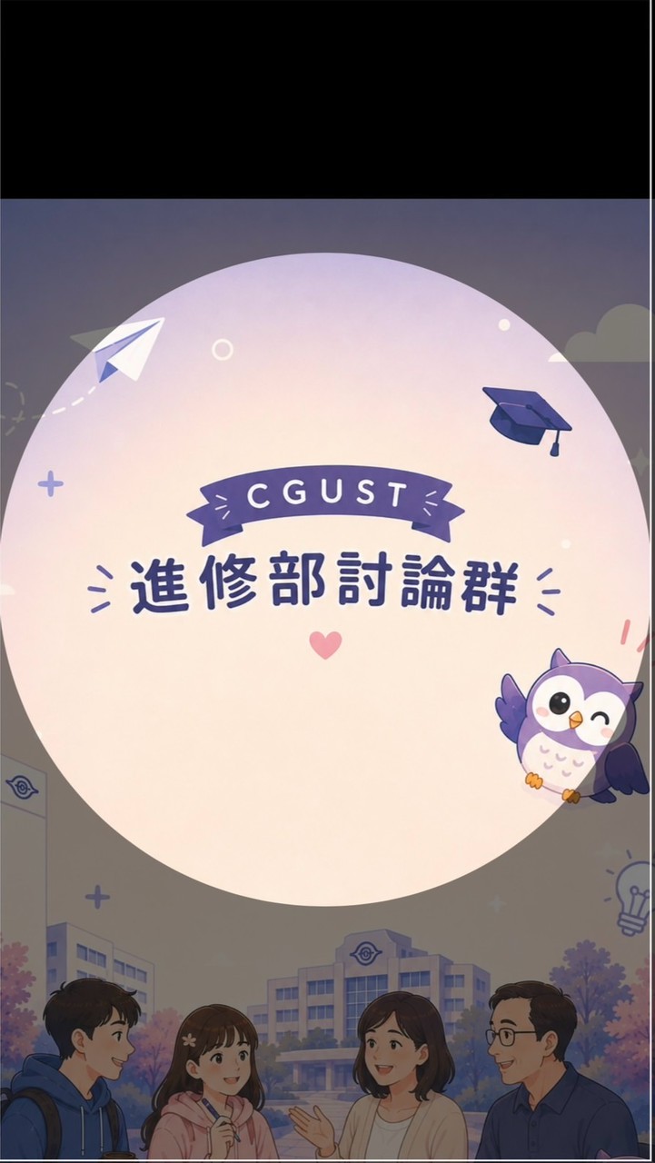 115年林口長庚科大進修部新生討論群
