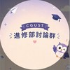 115年林口長庚科大進修部新生討論群