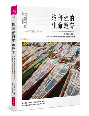 親身體驗、動手做與團隊合作更能激盪創意的火花。大沐老師走在造舟路上十年，打造的不只是獨木舟，更是跨科學習的主題式教育與心靈成長班。他說：「一生中，一定要親手打造一件比自己還大的作品。」又因為想與孩子一