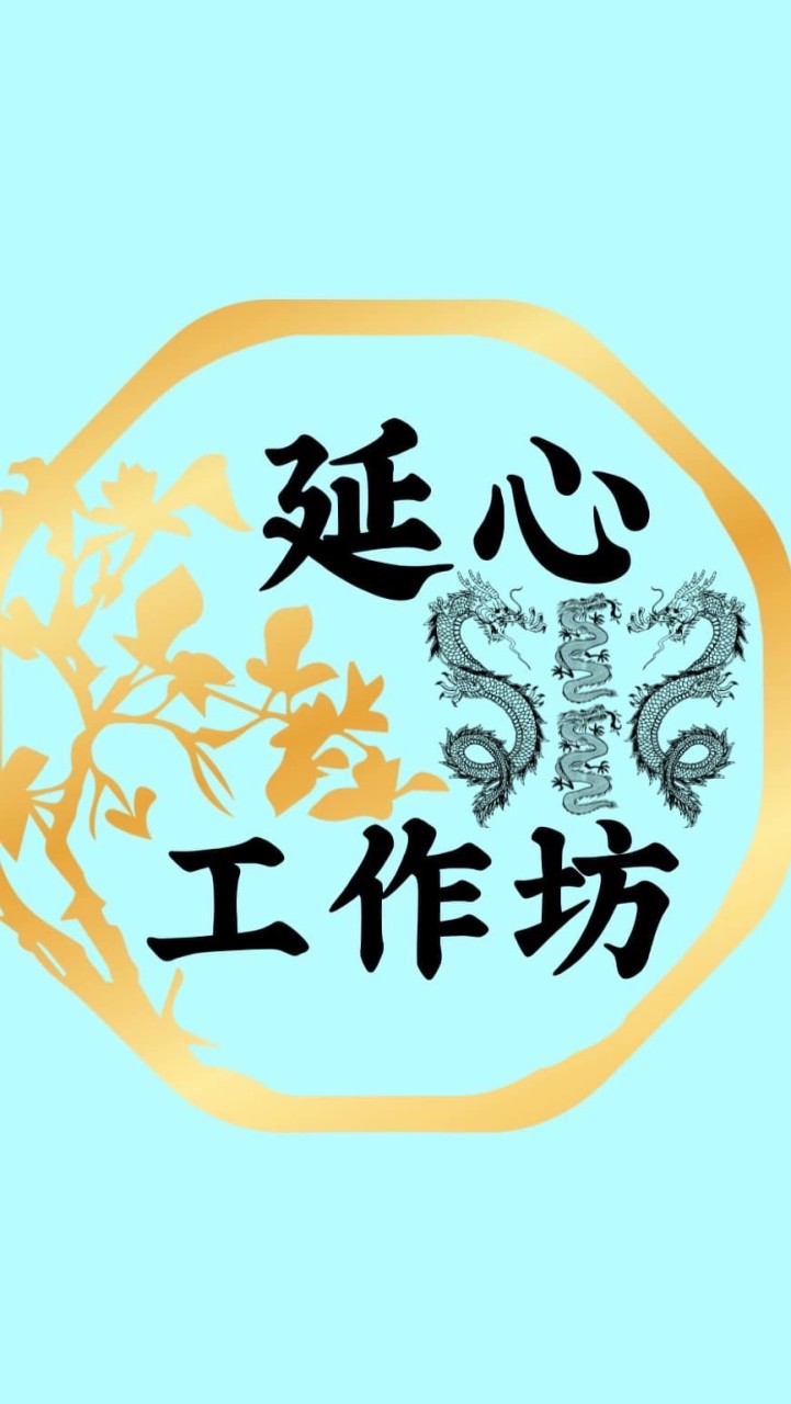 延心工坊