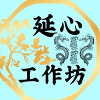 延心工坊