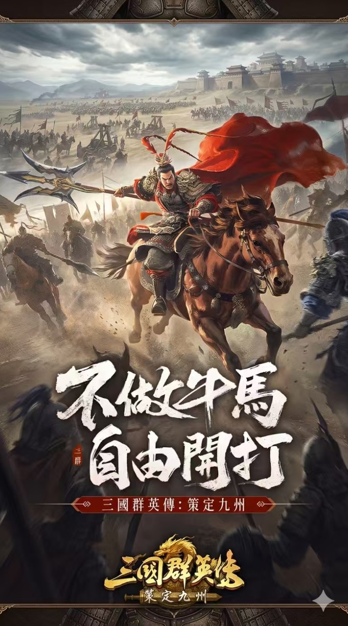 🏰 【三國群英傳：策定九州】主公戰略交流群 🏰