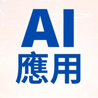 溫蒂老師【數位AI應用課】學員專屬群