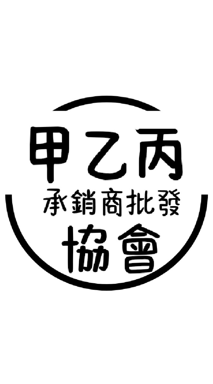 臺北市甲乙丙承銷商批發協會