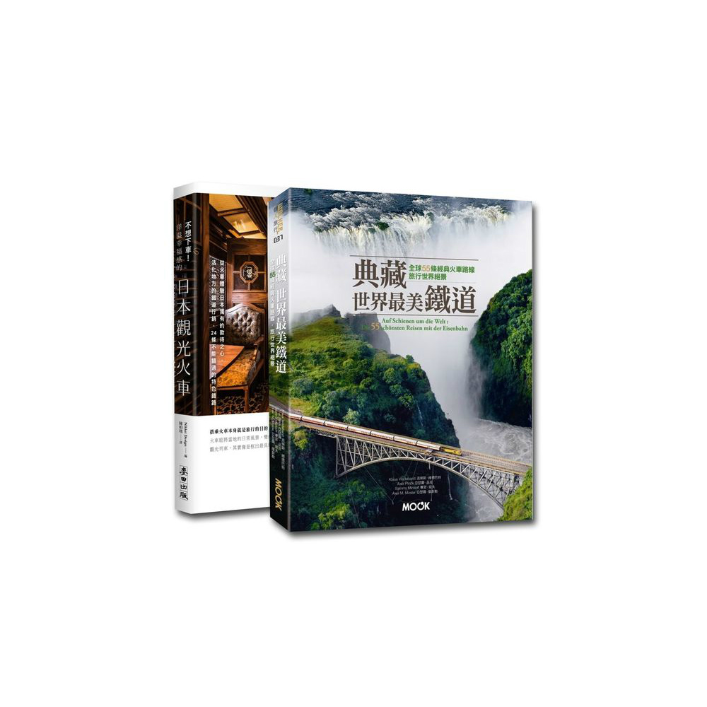 世界特色鐵道套書(2冊) 《典藏世界最美鐵道：全球55條經典火車路線，旅行世界絕景》 以最愜意舒適的方式，向彷彿電影裡才會出現的夢幻絕景奔馳， 精選全球55條最美麗鐵路和豪華列車，造訪世界祕境。 從傳