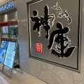 実際訪問したユーザーが直接撮影して投稿した梅田ラーメン専門店どうとんぼり神座 ルクア大阪店の写真
